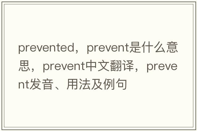 prevented，prevent是什么意思，prevent中文翻譯，prevent發(fā)音、用法及例句