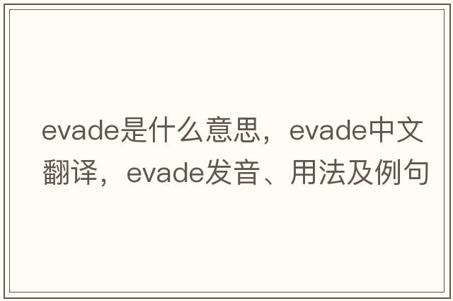 evade是什么意思，evade中文翻譯，evade發(fā)音、用法及例句
