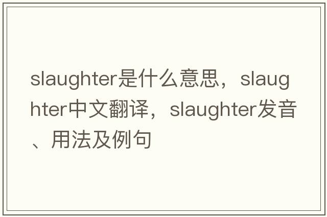 slaughter是什么意思，slaughter中文翻譯，slaughter發(fā)音、用法及例句