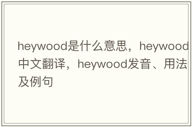 heywood是什么意思，heywood中文翻譯，heywood發(fā)音、用法及例句