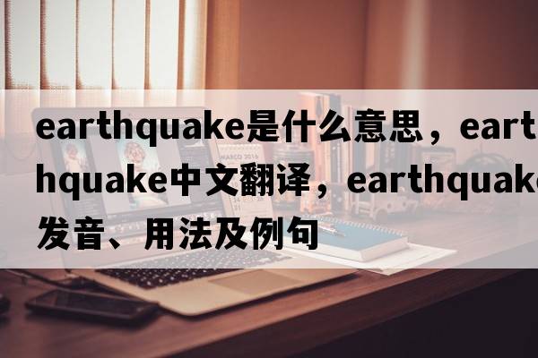 earthquake是什么意思，earthquake中文翻譯，earthquake發(fā)音、用法及例句