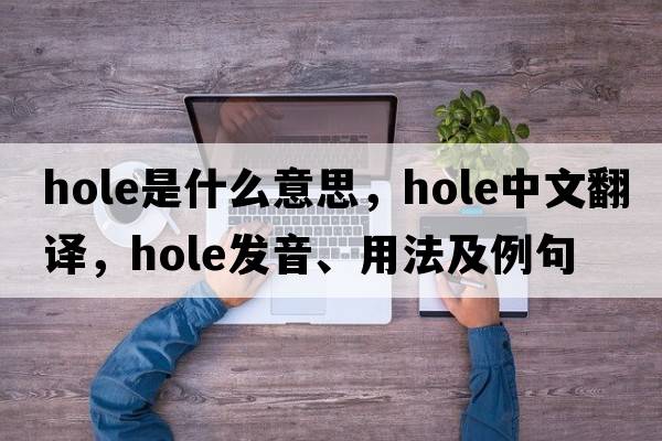 hole是什么意思，hole中文翻譯，hole發(fā)音、用法及例句