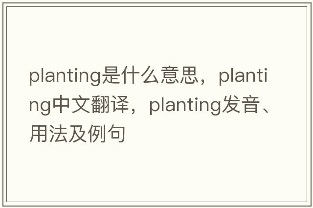 planting是什么意思，planting中文翻譯，planting發(fā)音、用法及例句