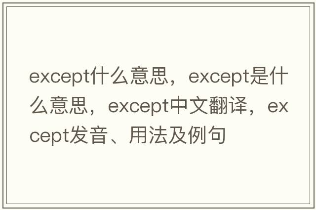 except什么意思，except是什么意思，except中文翻譯，except發(fā)音、用法及例句