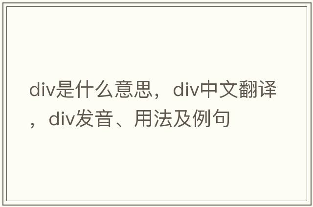 div是什么意思，div中文翻譯，div發(fā)音、用法及例句
