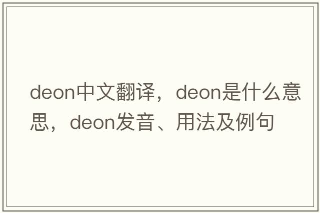 Deon中文翻譯，Deon是什么意思，Deon發(fā)音、用法及例句