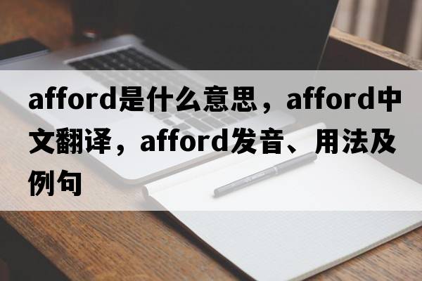 afford是什么意思，afford中文翻譯，afford發(fā)音、用法及例句