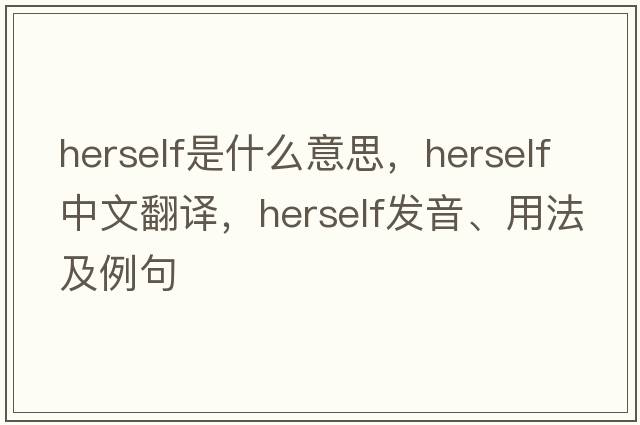 herself是什么意思，herself中文翻譯，herself發(fā)音、用法及例句