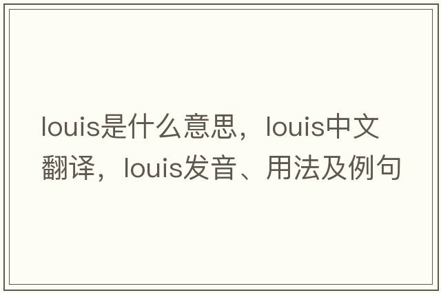 louis是什么意思，louis中文翻譯，louis發(fā)音、用法及例句