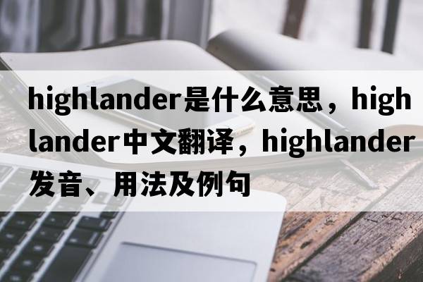 highlander是什么意思，highlander中文翻譯，highlander發(fā)音、用法及例句