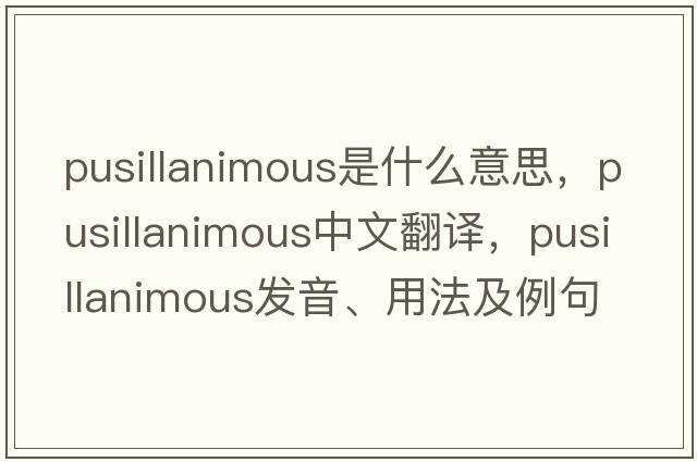 pusillanimous是什么意思，pusillanimous中文翻譯，pusillanimous發(fā)音、用法及例句