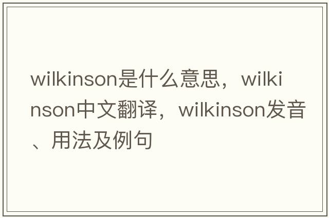 wilkinson是什么意思，wilkinson中文翻譯，wilkinson發(fā)音、用法及例句