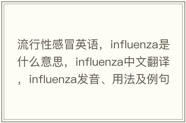 流行性感冒英語(yǔ)，influenza是什么意思，influenza中文翻譯，influenza發(fā)音、用法及例句