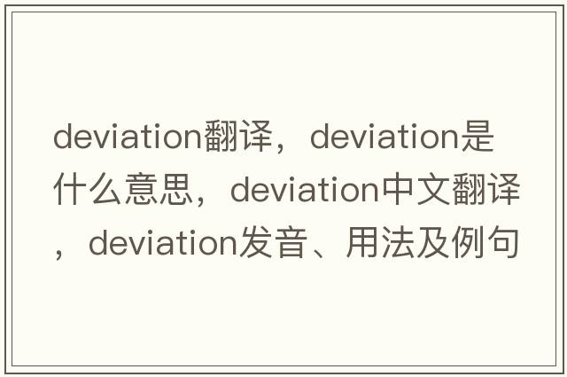 deviation翻譯，deviation是什么意思，deviation中文翻譯，deviation發(fā)音、用法及例句
