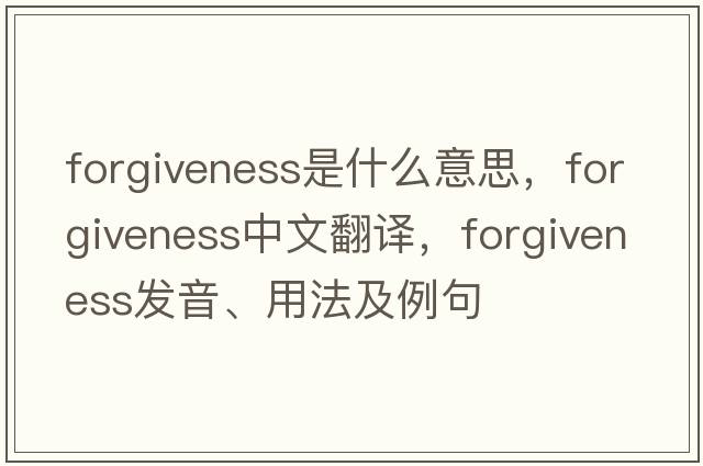 forgiveness是什么意思，forgiveness中文翻譯，forgiveness發(fā)音、用法及例句