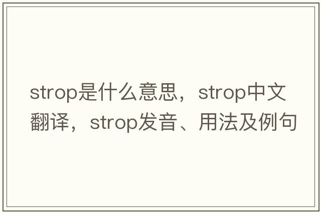 strop是什么意思，strop中文翻譯，strop發(fā)音、用法及例句