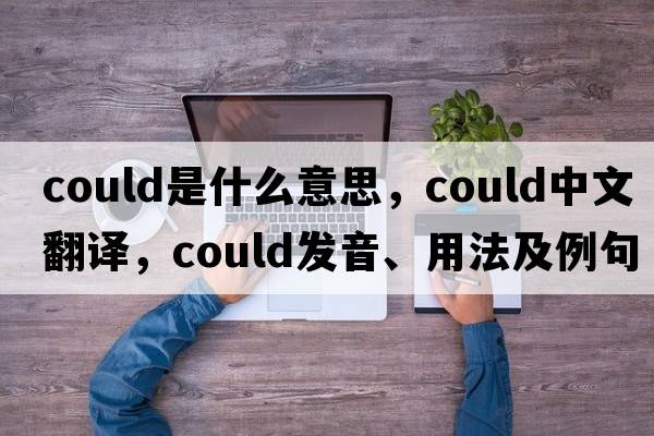 could是什么意思，could中文翻譯，could發(fā)音、用法及例句