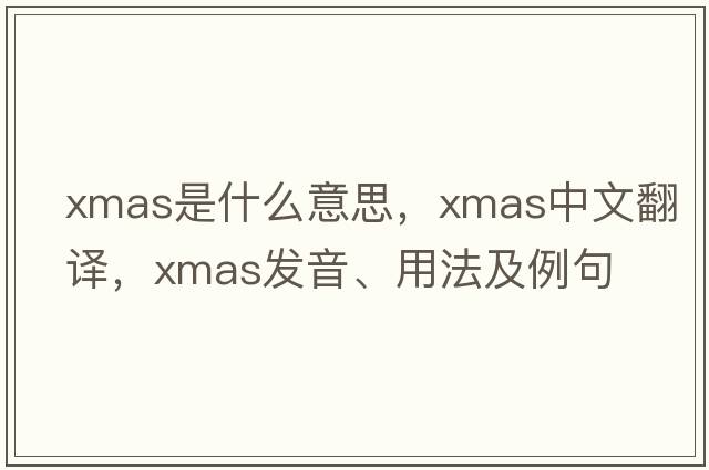 Xmas是什么意思，Xmas中文翻譯，Xmas發(fā)音、用法及例句
