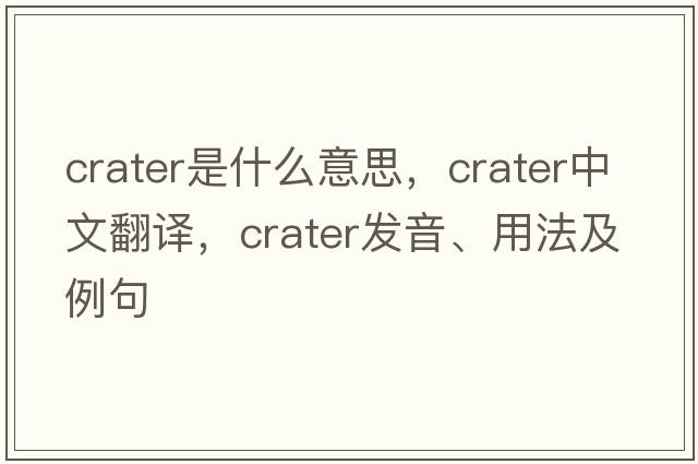 crater是什么意思，crater中文翻譯，crater發(fā)音、用法及例句