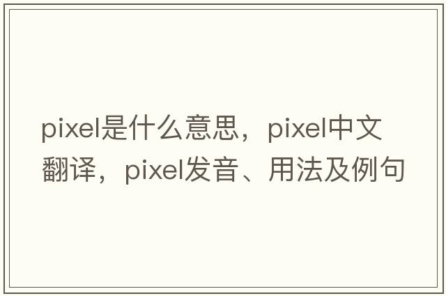 pixel是什么意思，pixel中文翻譯，pixel發(fā)音、用法及例句