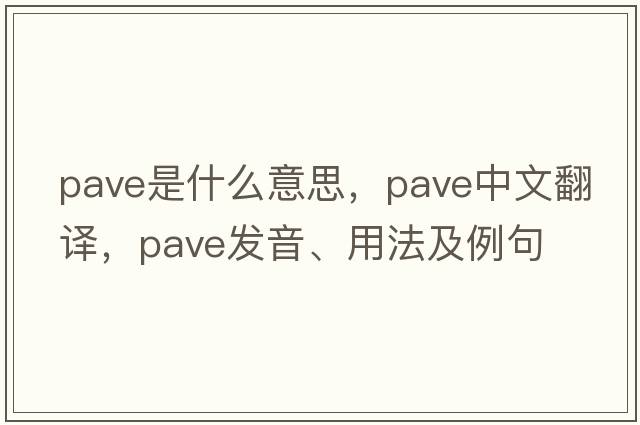 pave是什么意思，pave中文翻譯，pave發(fā)音、用法及例句