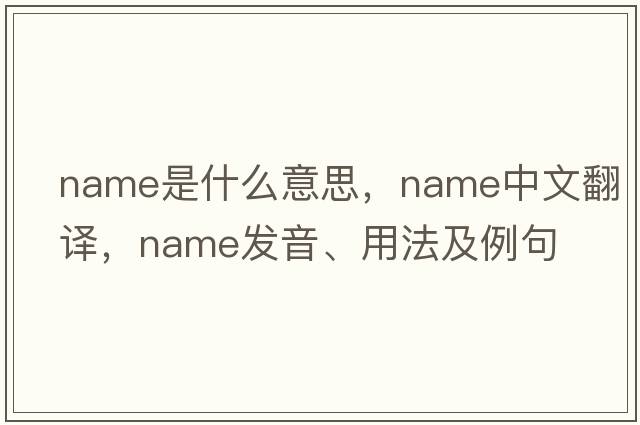 name是什么意思，name中文翻譯，name發(fā)音、用法及例句