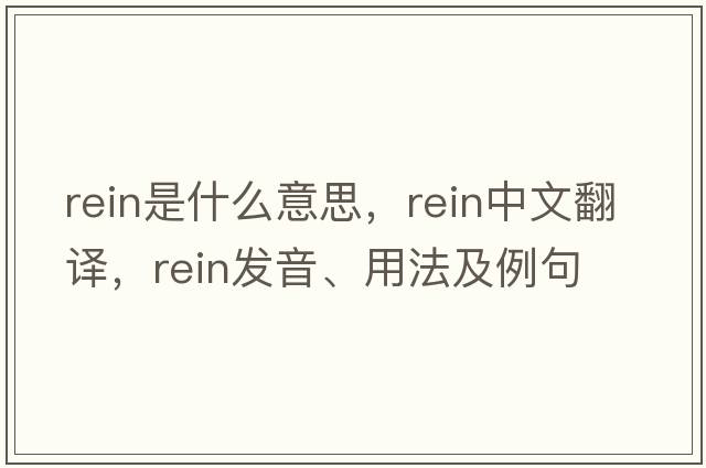 rein是什么意思，rein中文翻譯，rein發(fā)音、用法及例句