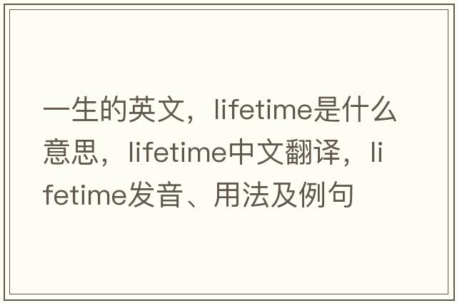 一生的英文，lifetime是什么意思，lifetime中文翻譯，lifetime發(fā)音、用法及例句