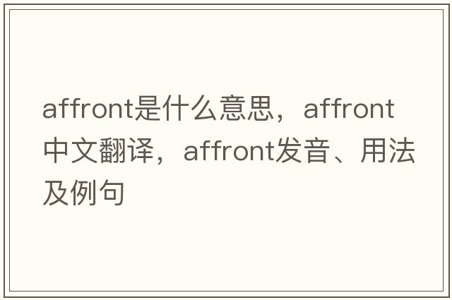 affront是什么意思，affront中文翻譯，affront發(fā)音、用法及例句