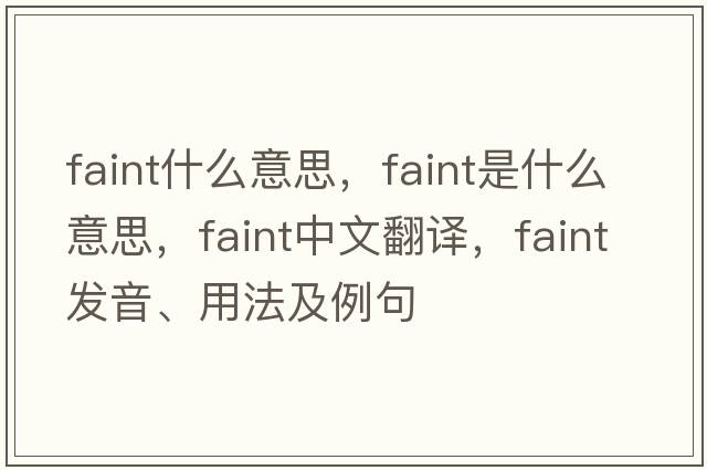 faint什么意思，faint是什么意思，faint中文翻譯，faint發(fā)音、用法及例句