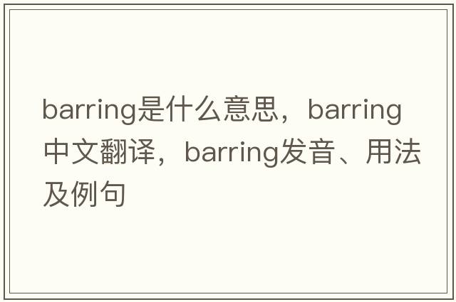barring是什么意思，barring中文翻譯，barring發(fā)音、用法及例句