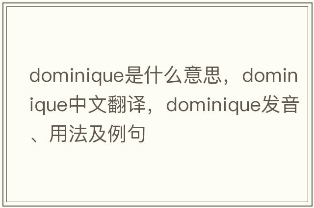 Dominique是什么意思，Dominique中文翻譯，Dominique發(fā)音、用法及例句