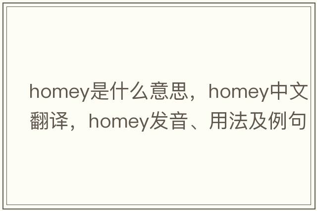 homey是什么意思，homey中文翻譯，homey發(fā)音、用法及例句