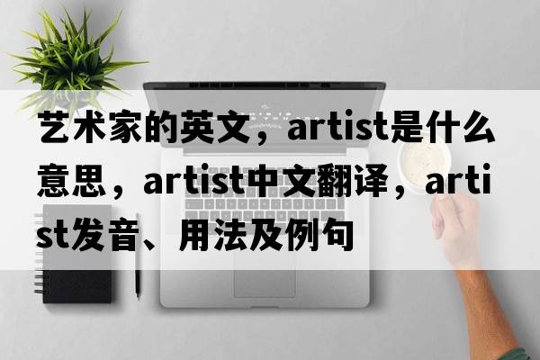 藝術(shù)家的英文，artist是什么意思，artist中文翻譯，artist發(fā)音、用法及例句