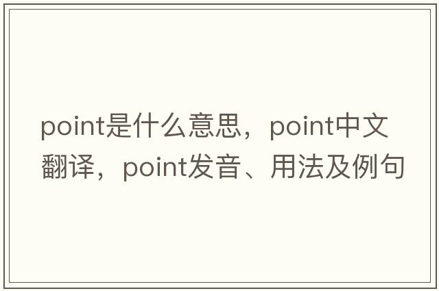 point是什么意思，point中文翻譯，point發(fā)音、用法及例句
