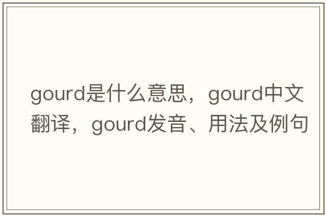 gourd是什么意思，gourd中文翻譯，gourd發(fā)音、用法及例句