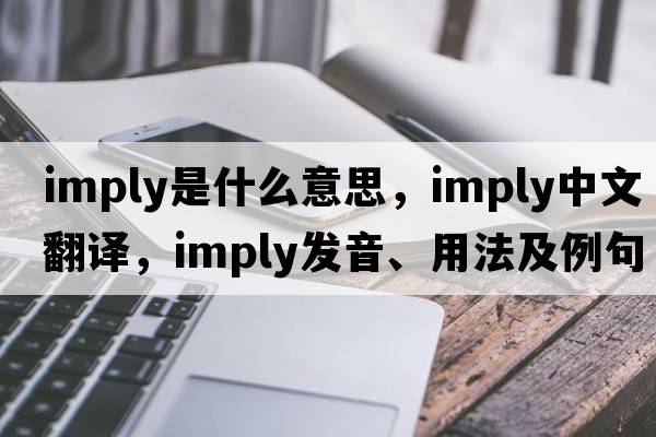imply是什么意思，imply中文翻譯，imply發(fā)音、用法及例句