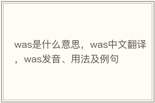 was是什么意思，was中文翻譯，was發(fā)音、用法及例句