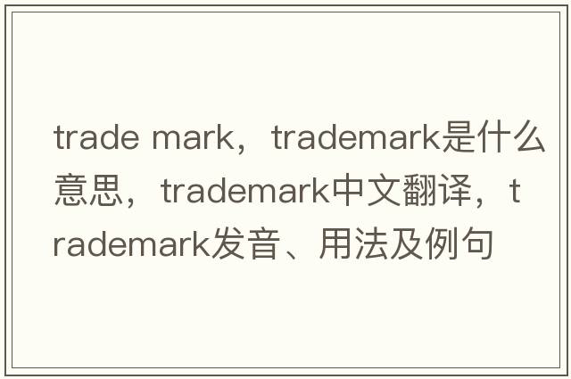 trade mark，trademark是什么意思，trademark中文翻譯，trademark發(fā)音、用法及例句
