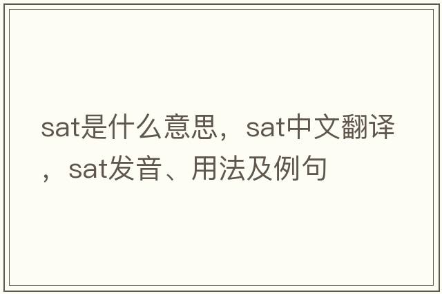 sat是什么意思，sat中文翻譯，sat發(fā)音、用法及例句