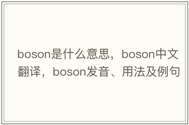 boson是什么意思，boson中文翻譯，boson發(fā)音、用法及例句
