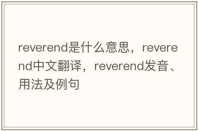 reverend是什么意思，reverend中文翻譯，reverend發(fā)音、用法及例句