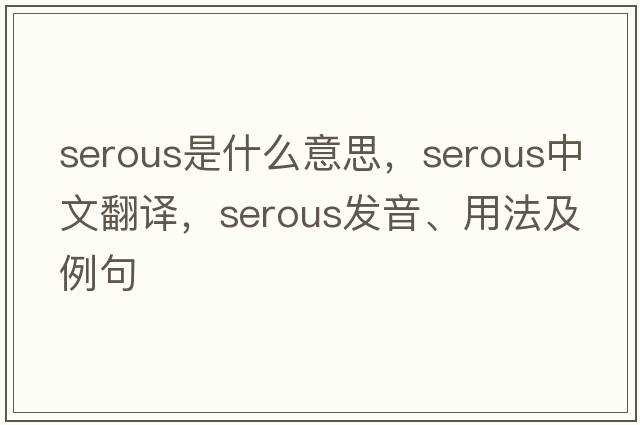serous是什么意思，serous中文翻譯，serous發(fā)音、用法及例句