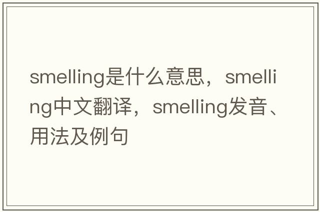 smelling是什么意思，smelling中文翻譯，smelling發(fā)音、用法及例句