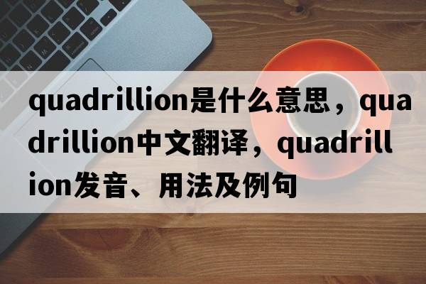 quadrillion是什么意思，quadrillion中文翻譯，quadrillion發(fā)音、用法及例句