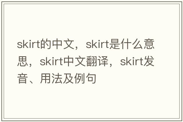 skirt的中文，skirt是什么意思，skirt中文翻譯，skirt發(fā)音、用法及例句