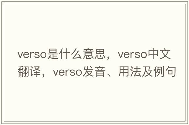 verso是什么意思，verso中文翻譯，verso發(fā)音、用法及例句