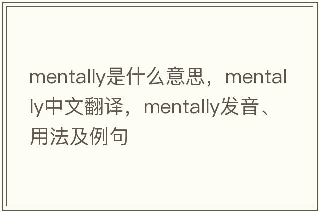 mentally是什么意思，mentally中文翻譯，mentally發(fā)音、用法及例句