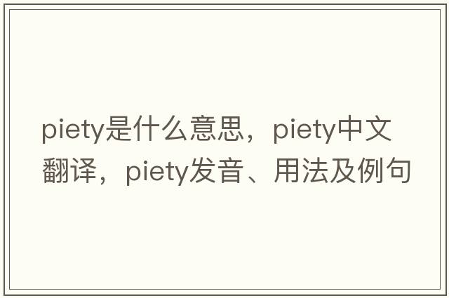 piety是什么意思，piety中文翻譯，piety發(fā)音、用法及例句