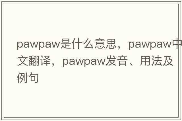 pawpaw是什么意思，pawpaw中文翻譯，pawpaw發(fā)音、用法及例句